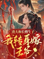 渣夫和长嫂生子，我转身嫁王爷
