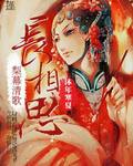 梨幕清歌长相思